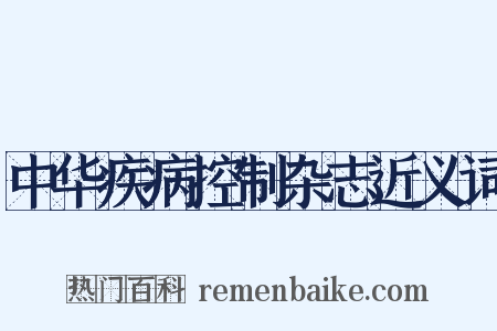 中华疾病控制杂志近义词是什么意思的图片